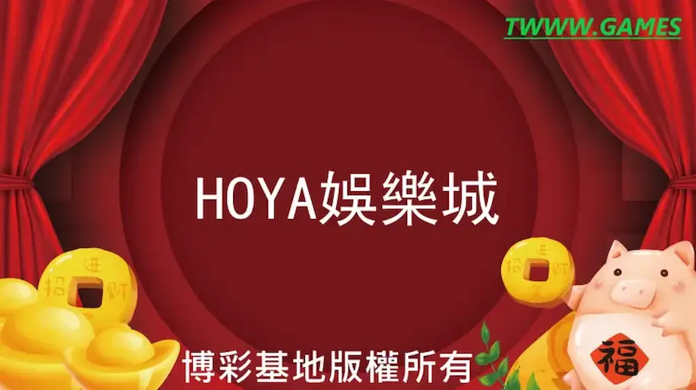 HOYA娛樂城特色遊