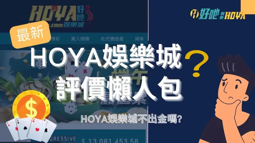 HOYA娛樂城技術統